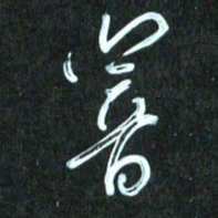 花爱军响书法图片