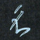 花爱军名书法图片
