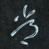 花爱军常书法图片