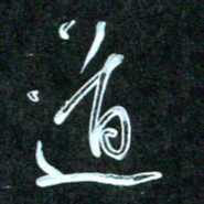 花爱军道书法图片