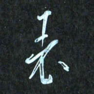 花爱军表书法图片
