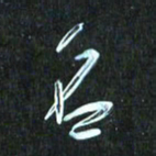 花爱军名书法图片