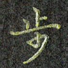 张楚步书法图片