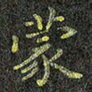 张楚蒙书法图片