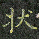 张楚状书法图片