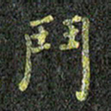 张楚斗书法图片