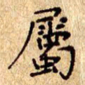 欧阳文炎属书法图片