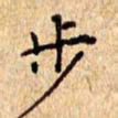 欧阳文炎步书法图片