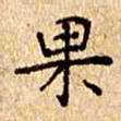 欧阳文炎果书法图片