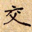 欧阳文炎交书法图片
