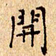 欧阳文炎开书法图片