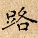 欧阳文炎路书法图片