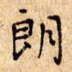 欧阳文炎朗书法图片
