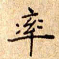 欧阳文炎率书法图片