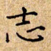 欧阳文炎志书法图片