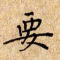 欧阳文炎要书法图片