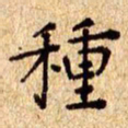 欧阳文炎种书法图片