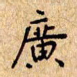 欧阳文炎广书法图片