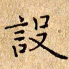 欧阳文炎设书法图片