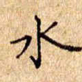 欧阳文炎水书法图片