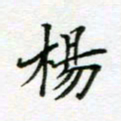周良彬杨书法图片