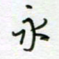 周良彬永书法图片