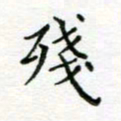 周良彬残书法图片