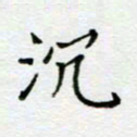 周良彬沉书法图片