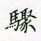 周良彬骤书法图片