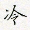 周良彬冷书法图片