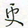 周良彬更书法图片