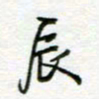 周良彬辰书法图片