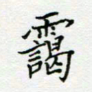 周良彬霭书法图片