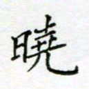 周良彬晓书法图片