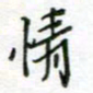 周良彬情书法图片