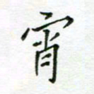 周良彬宵书法图片