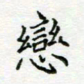 周良彬恋书法图片