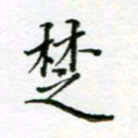周良彬楚书法图片