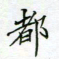 周良彬都书法图片