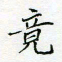 周良彬竟书法图片
