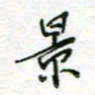 周良彬景书法图片