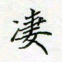 周良彬凄书法图片