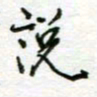 周良彬说书法图片