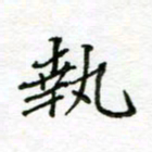 周良彬执书法图片