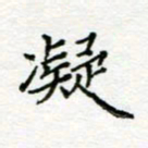 周良彬凝书法图片