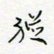 周良彬纵书法图片