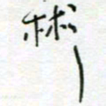 周良彬彬书法图片