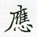 周良彬应书法图片