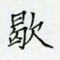 周良彬歇书法图片
