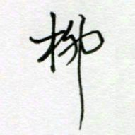 周良彬柳书法图片